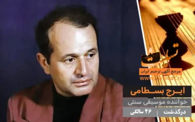 ایرج بسطامی درگذشت 46 سالگی