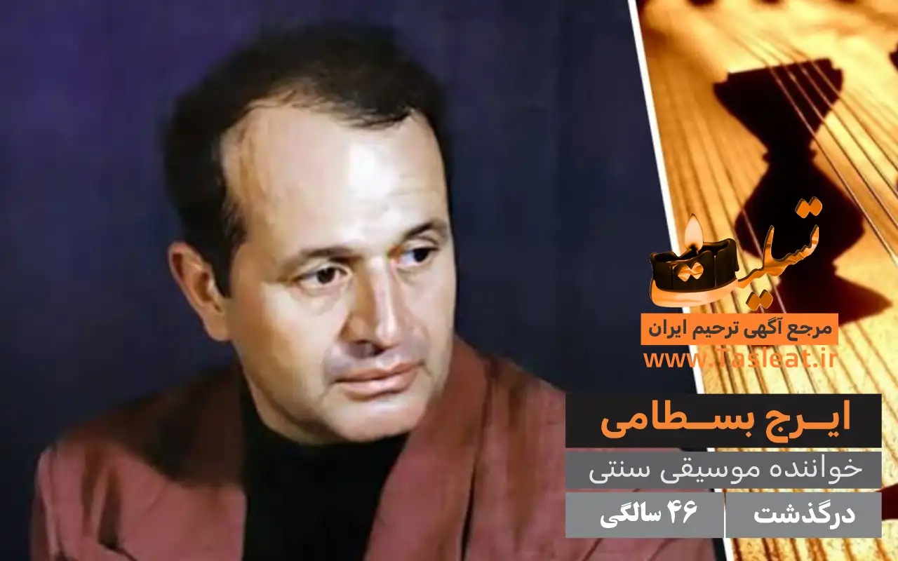 ایرج بسطامی درگذشت 46 سالگی