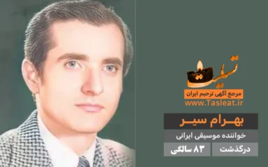 بهرام سیر درگذشت 83 سالگی