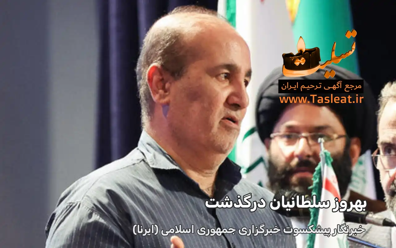 بهروز سلطانیان درگذشت خبرنگار پیشکسوت ایرنا