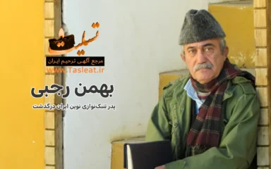 بهمن رجبی درگذشت پدر تنبک نوازی نوین ایران