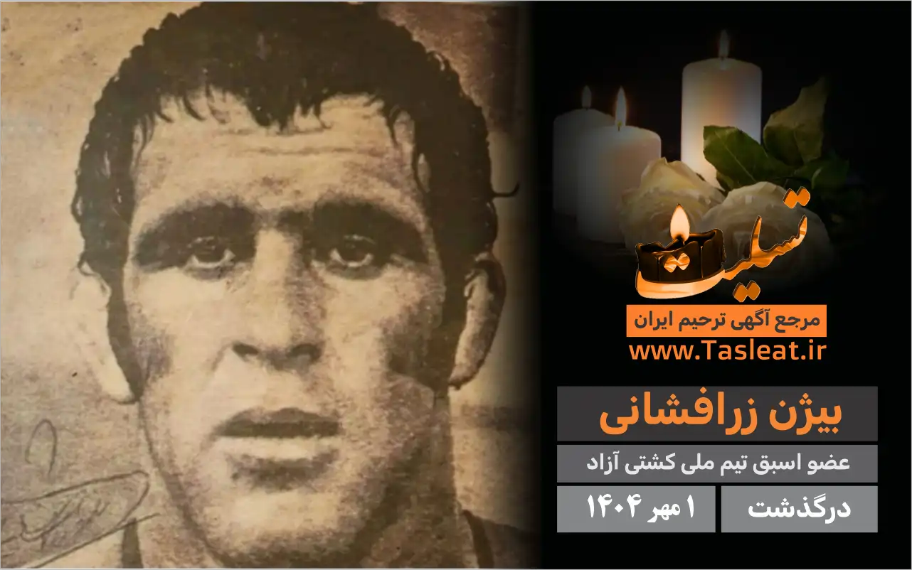 بیژن زرافشانی درگذشت عضو اسبق تیم ملی کشتی آزاد