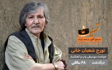 تورج شعبان خانی درگذشت 68 سالگی