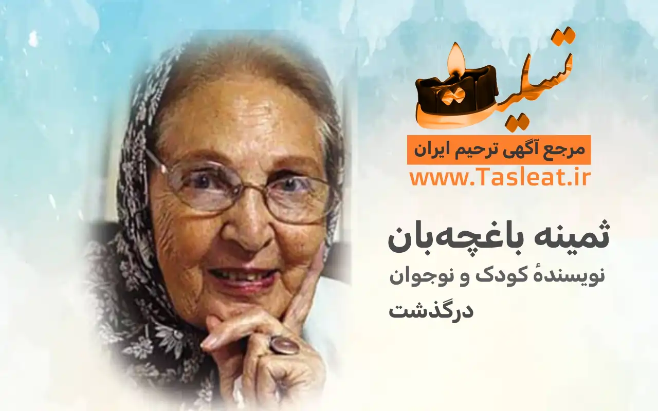 ثمینه باغچه بان درگذشت، نویسنده کودک و نوجوان
