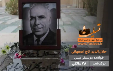 جلال الدین تاج اصفهانی درگذشت 78 سالگی