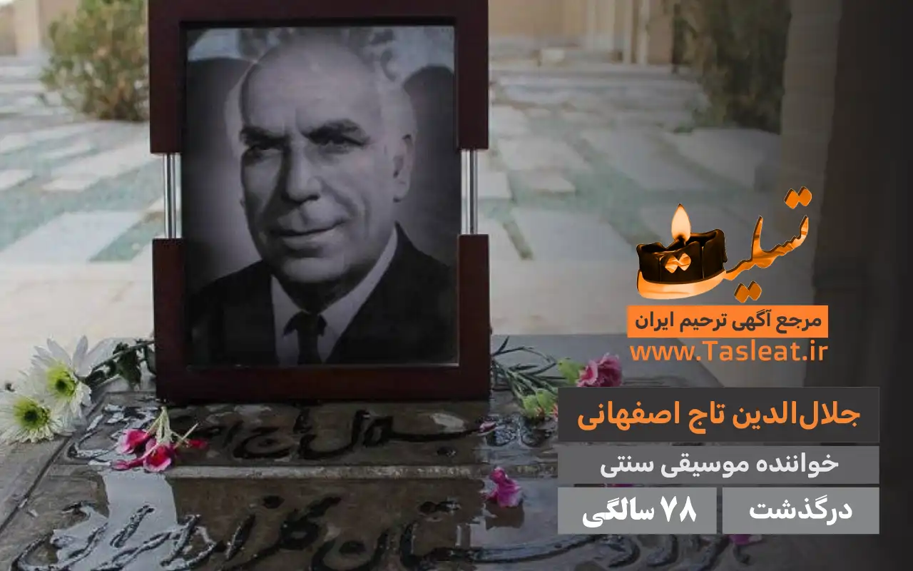 جلال الدین تاج اصفهانی درگذشت 78 سالگی