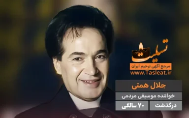 جلال همتی درگذشت 70 سالگی