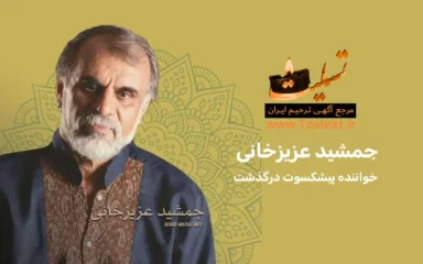 جمشید عزیزخانی خواننده پیشکسوت درگذشت