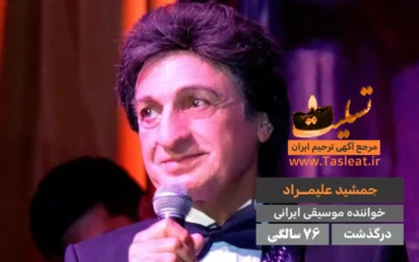 جمشید علیمراد درگذشت 76 سالگی
