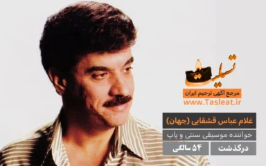 جهان خواننده موسیقی درگذشت 54 سالگی