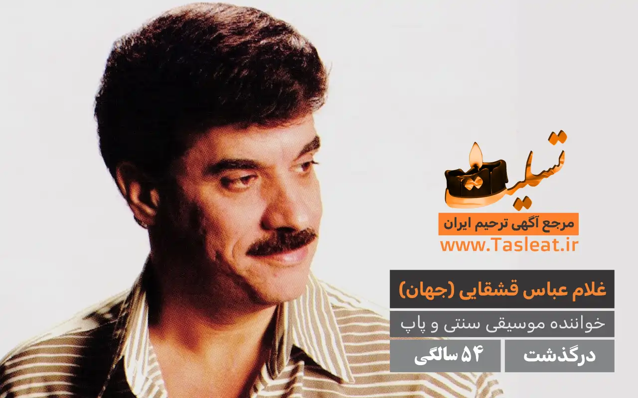 جهان خواننده موسیقی درگذشت 54 سالگی