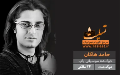 حامد هاکان درگذشت 34 سالگی