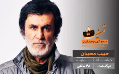حبیب محبیان درگذشت 68 سالگی