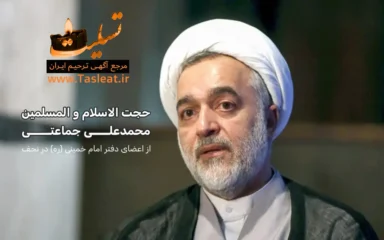 حجت الاسلام محمدعلی جماعتی درگذشت