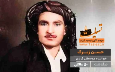 حسن زیرک درگذشت 50 سالگی