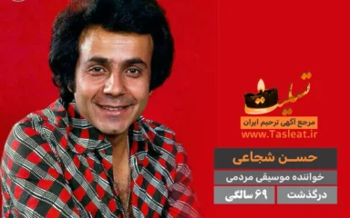 حسن شجاعی درگذشت 69 سالگی