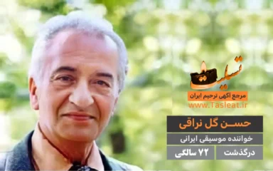 حسن گل نراقی درگذشت 72 سالگی