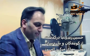 حسین زندی‌ نیا درگذشت، گوینده خبر صداوسیما