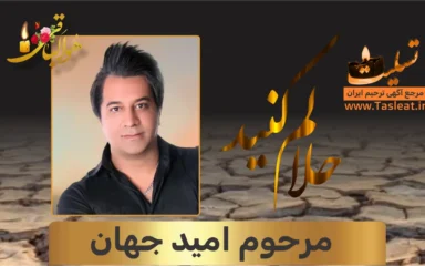 حلالم کنید امید جهان