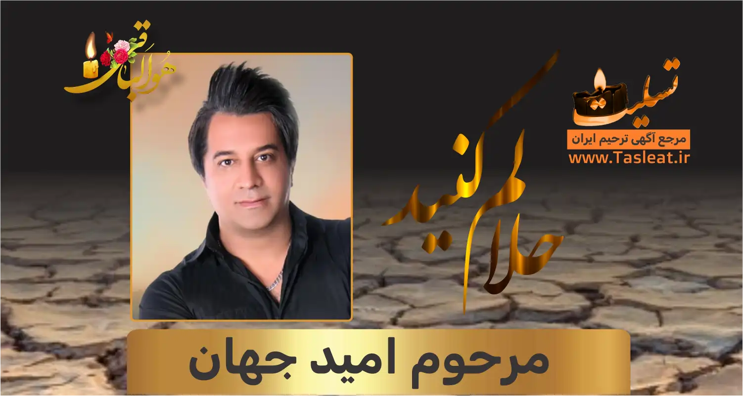 حلالم کنید امید جهان