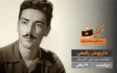 داریوش رفیعی درگذشت 31 سالگی