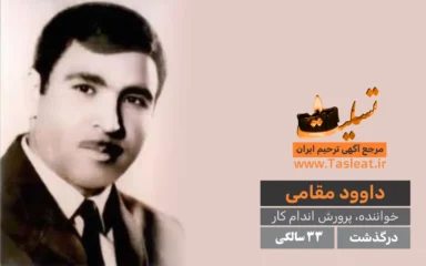 داوود مقامی درگذشت 33 سالگی
