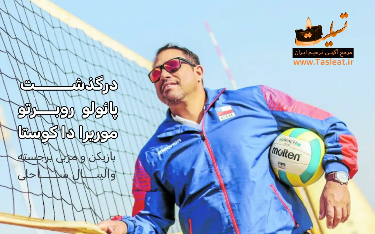 درگذشت پائولو روبرتو موریرا دا کوستا، بازیکن و مربی برجسته والیبال ساحلی