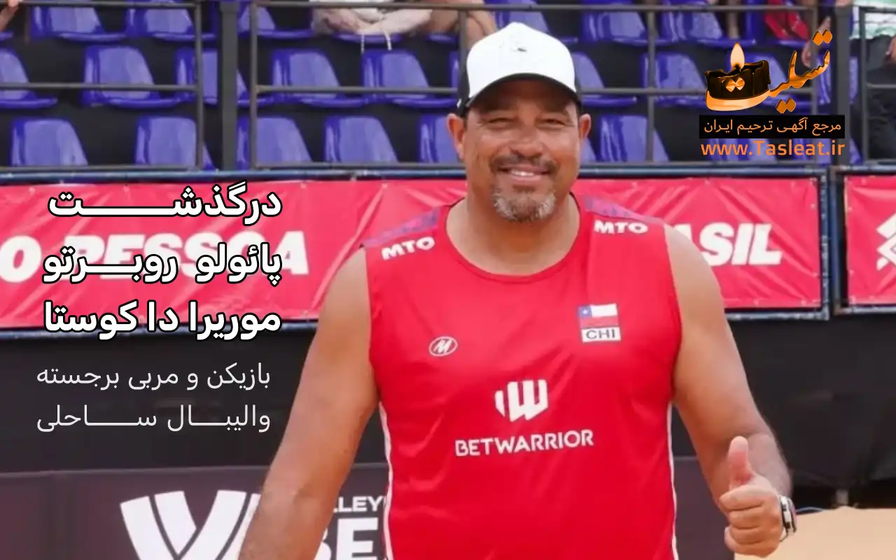 پائولو روبرتو موریرا دا کوستا درگذشت، بازیکن و مربی برجسته والیبال ساحلی