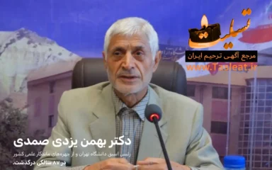 دکتر بهمن یزدی صمدی درگذشت، رئیس اسبق دانشگاه تهران شادروان استاد دکتر بهمن یزدی صمدی‌زاده ۱۳۱۶ - شهرستان قصر شیرین و دکترای ژنتیک و اصلاح نباتات از دانشگاه کالیفرنیا آمریکا و استاد دانشکدگان کشاورزی و منابع طبیعی دانشگاه تهران بود.