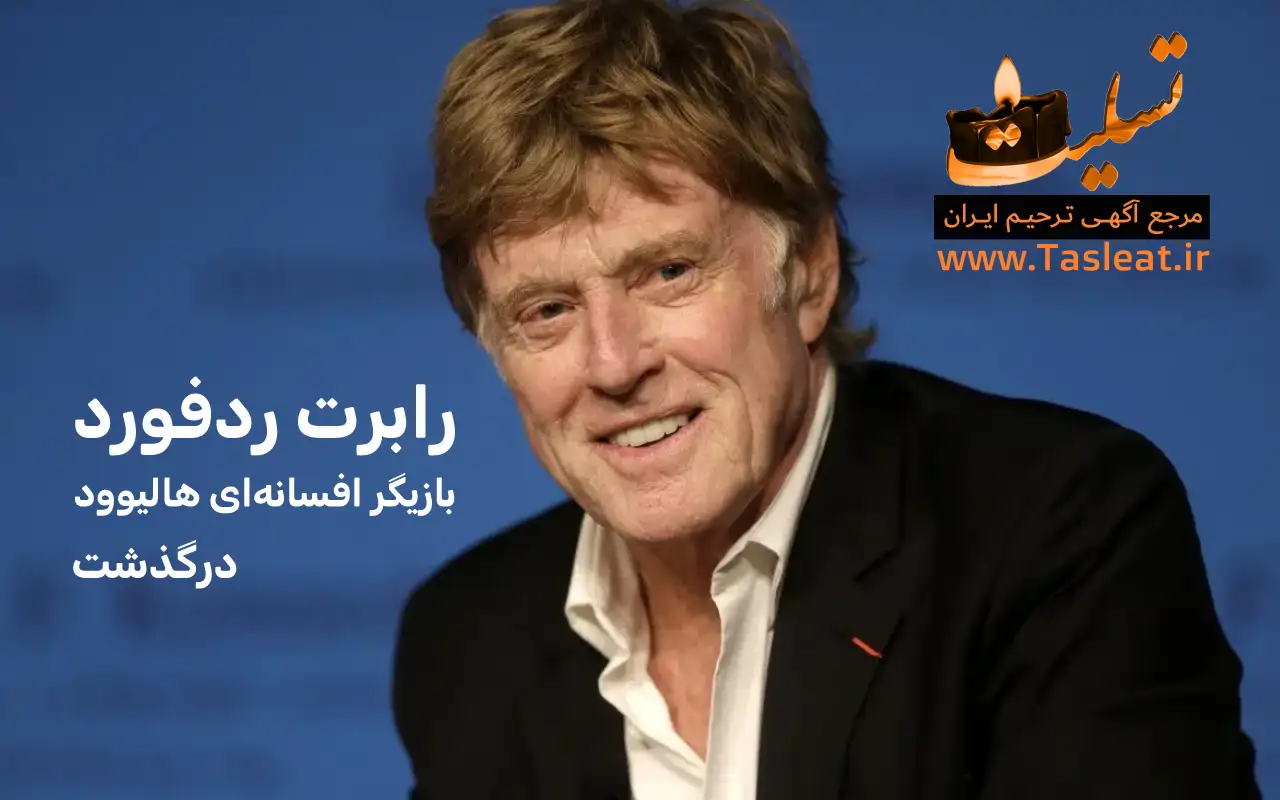 رابرت ردفورد درگذشت بازیگر افسانه‌ای هالیوود