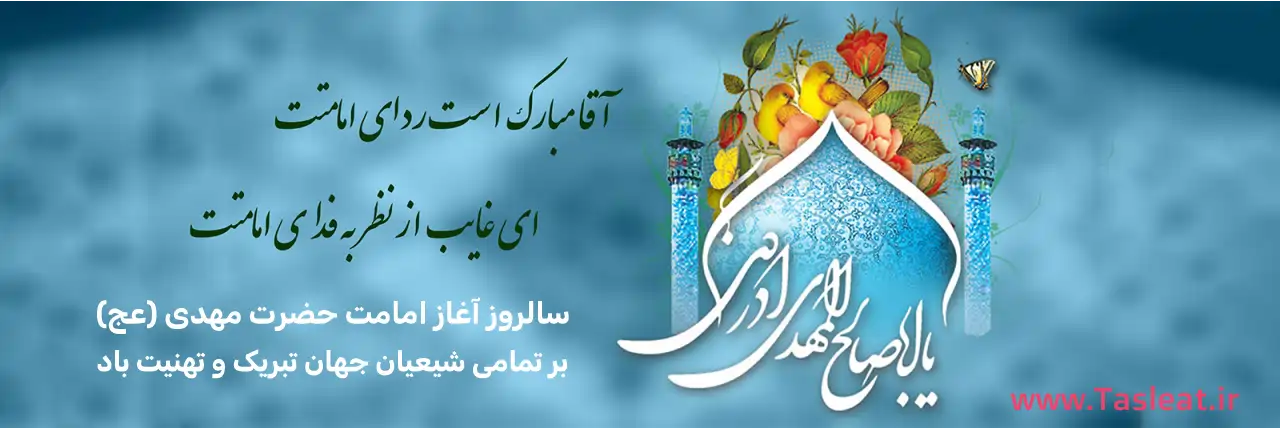 سالروز آغاز امامت حضرت مهدی (عج) - صاحب الزمان