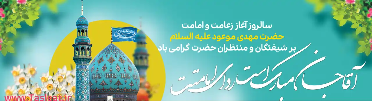 سالروز آغاز امامت حضرت مهدی (عج) مبارک