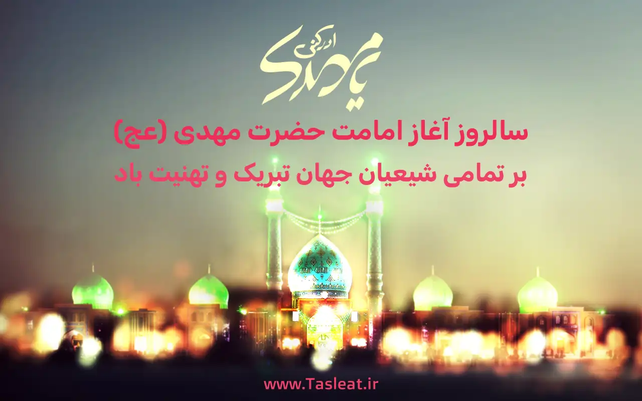 سالروز آغاز امامت حضرت مهدی (عج)