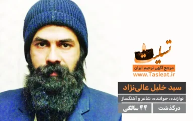 سید خلیل عالی نژاد درگذشت 44 سالگی