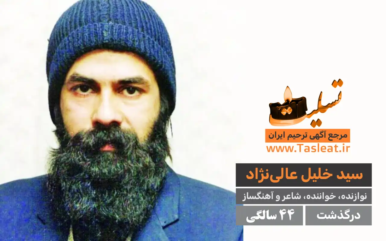 سید خلیل عالی نژاد درگذشت 44 سالگی