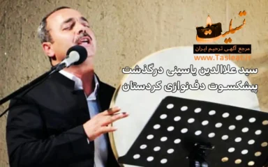 سید علاالدین یاسینی درگذشت