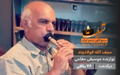 سیف الله فولادوند درگذشت 47 سالگی