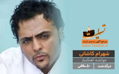 شهرام کاشانی درگذشت 50 سالگی