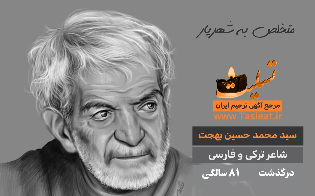شهریار شاعر ایرانی درگذشت 81 سالگی