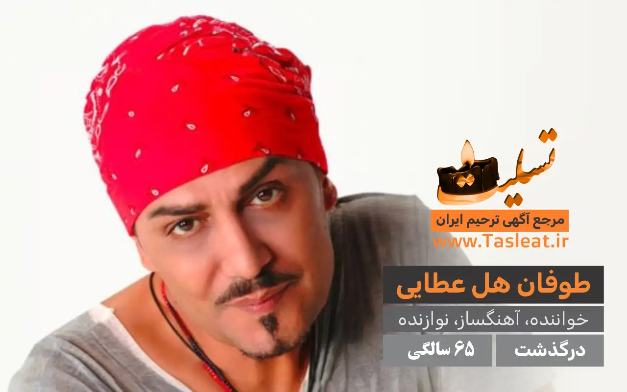 طوفان هل عطایی درگذشت 65 سالگی