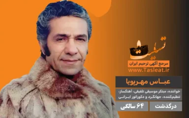 عباس مهرپویا درگذشت 64 سالگی