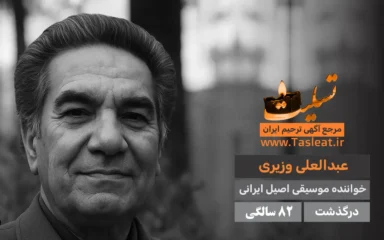 عبدالعلی وزیری درگذشت 82 سالگی