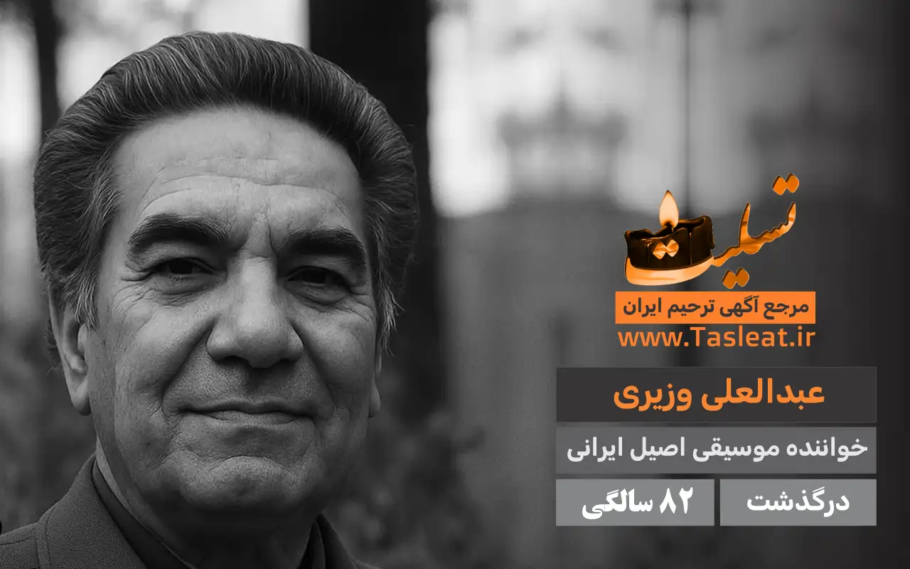 عبدالعلی وزیری درگذشت 82 سالگی