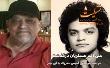 علی اکبر عسکریان درگذشت