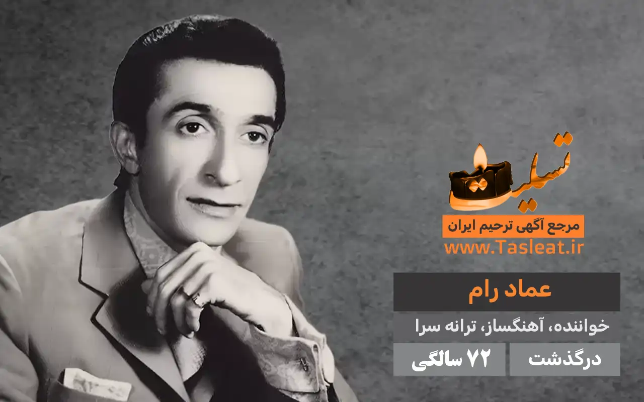 عماد رام درگذشت 72 سالگی
