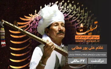 غلام علی پور عطایی درگذشت 67 سالگی