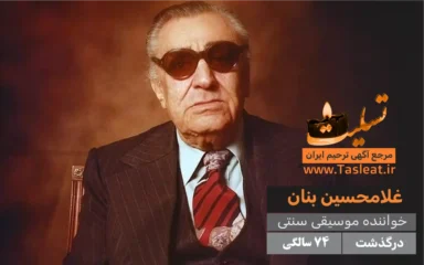 غلامحسین بنان درگذشت 74 سالگی