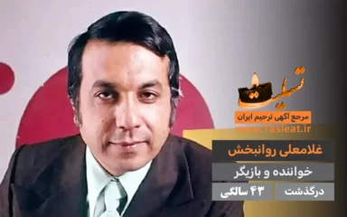 غلامعلی روانبخش درگذشت 43 سالگی