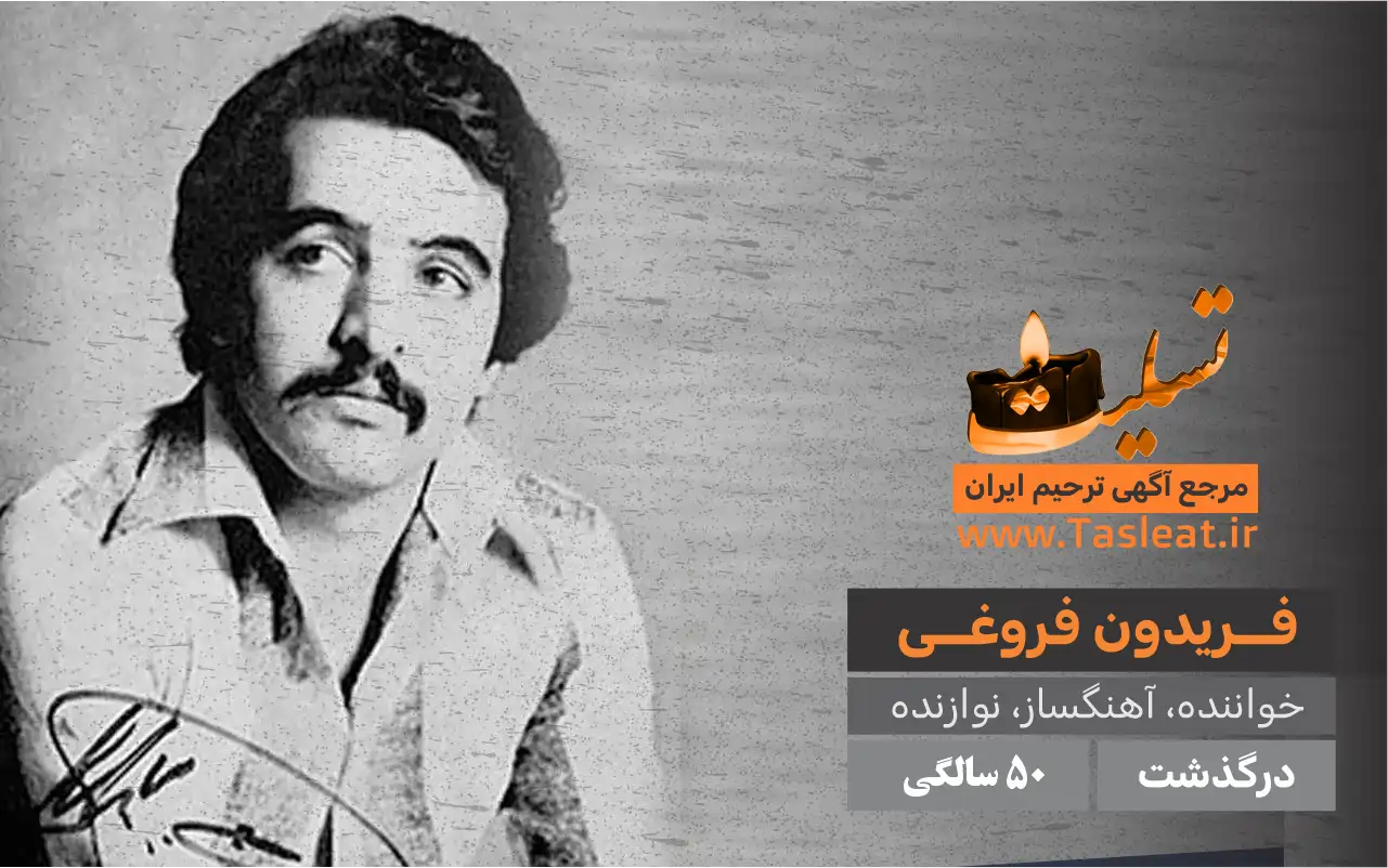 فریدون فروغی درگذشت 50 سالگی