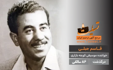 قاسم جبلی درگذشت 86 سالگی
